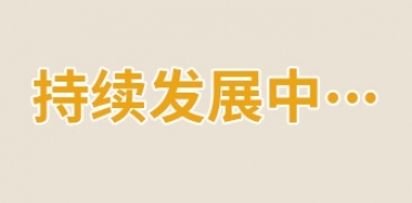 持續(xù)發(fā)展中