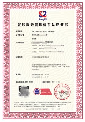 GB/T33497-2017 餐飲企業質量管理體系認證證書詳解